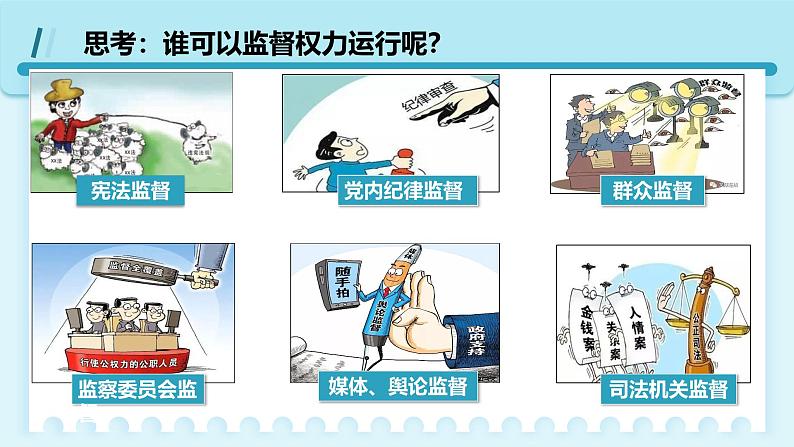 人教版八年级道德与法治下册2.2加强宪法监督  最新课件第7页