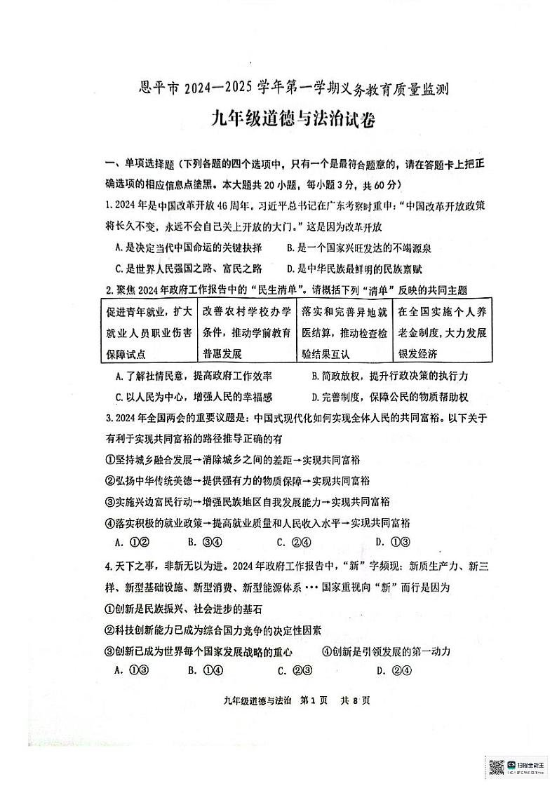 广东省恩平市2024-2025学年九年级上学期1月期末道德与法治试题第1页