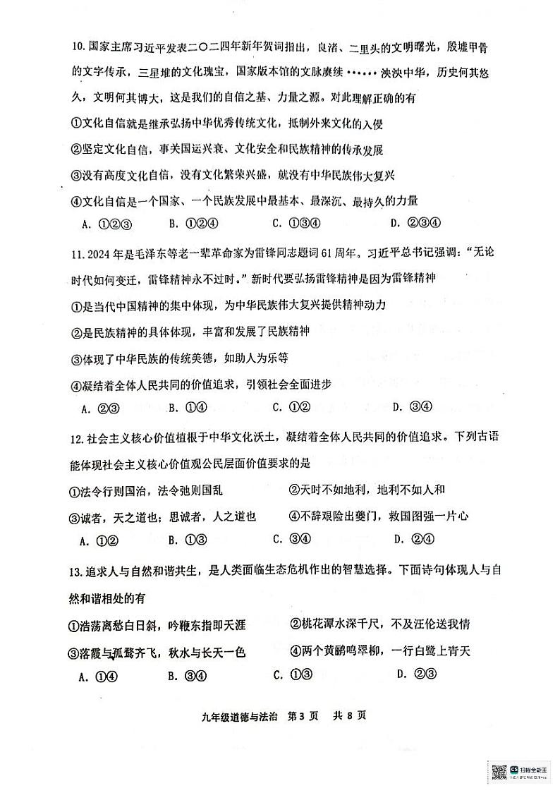 广东省恩平市2024-2025学年九年级上学期1月期末道德与法治试题第3页