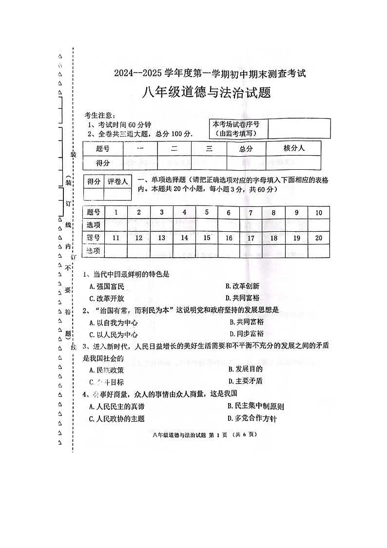 黑龙江省海伦市2024-2025学年(五四学制)八年级上学期1月期末道德与法治试题第1页