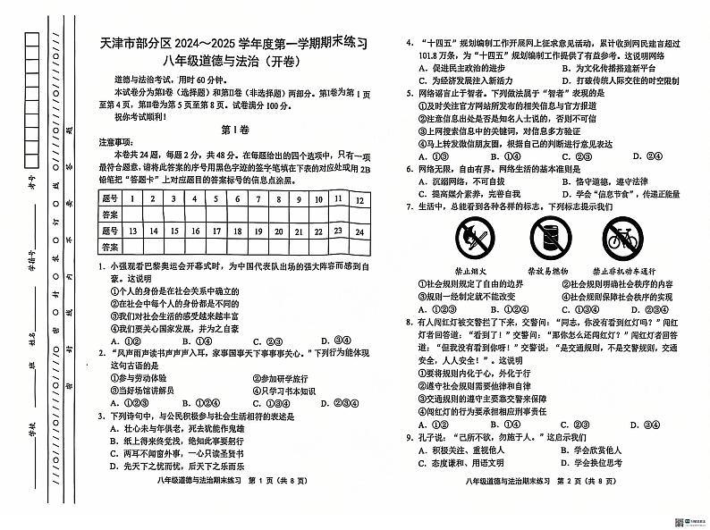 天津市部分区2024-2025学年八年级上学期期末道德与法治试卷第1页