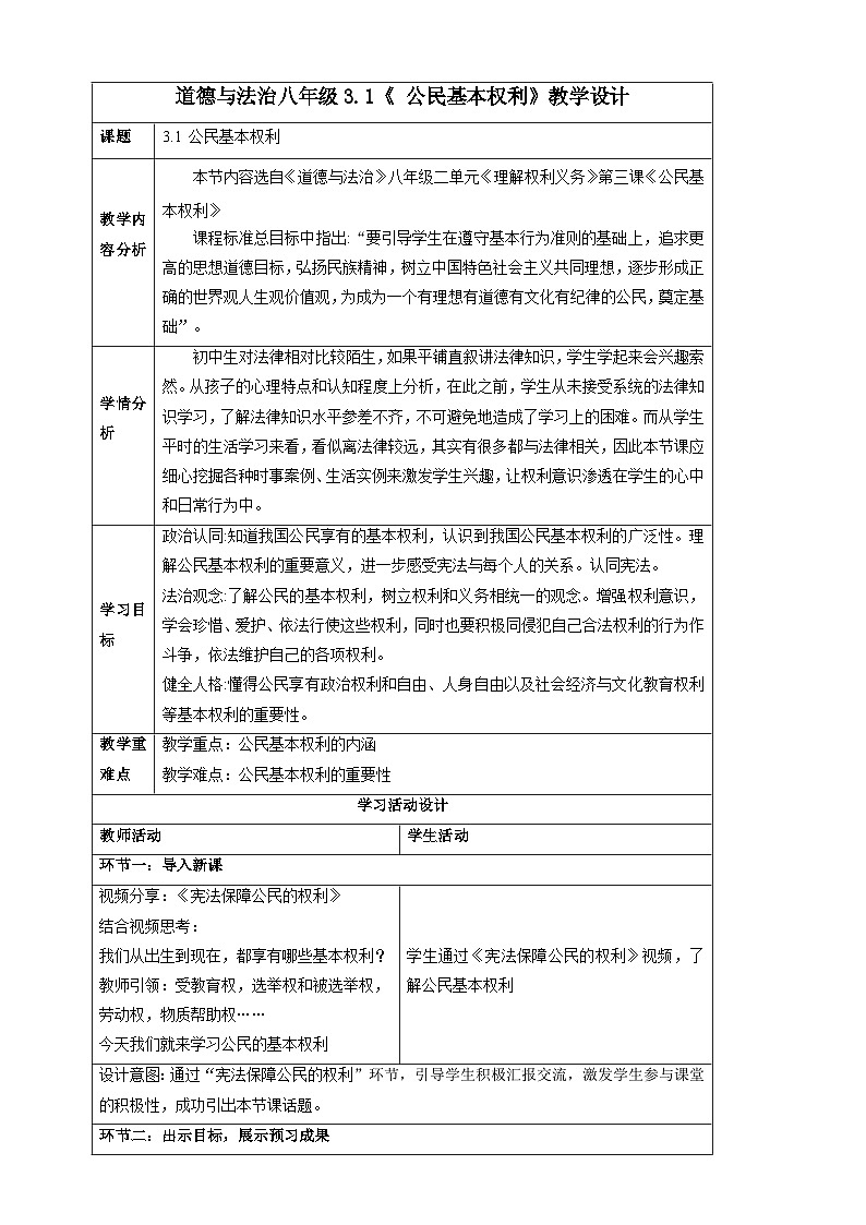 人教版八年级道德与法治下册3.1公民基本权利  教学设计第1页