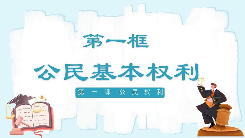 人教版八年级道德与法治下册3.1公民基本权利  教学设计第2页