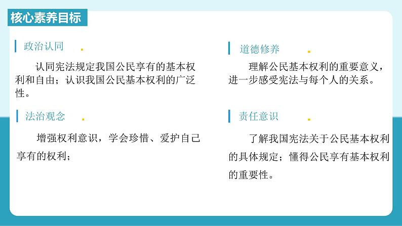 人教版八年级道德与法治下册3.1公民基本权利  教学设计第3页