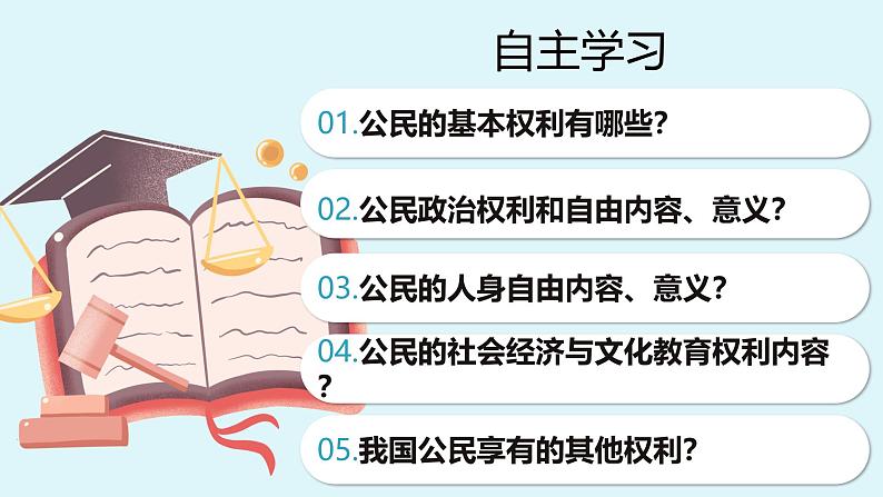 人教版八年级道德与法治下册3.1公民基本权利  教学设计第4页