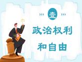 人教版八年级道德与法治下册3.1公民基本权利  最新课件+教学设计