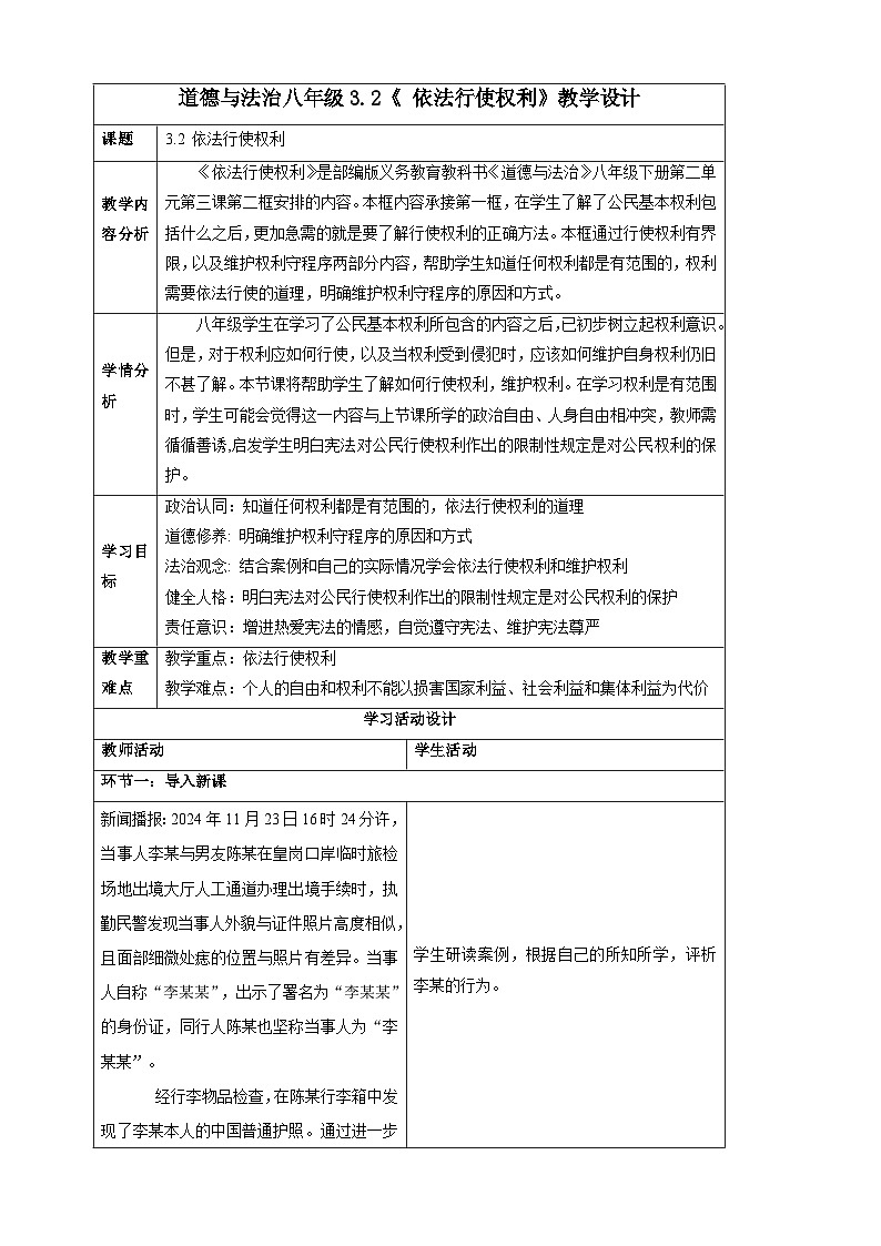 人教版八年级道德与法治下册3.2 依法行使权利   教学设计第1页