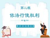 人教版八年级道德与法治下册3.2 依法行使权利 最新课件+教学设计