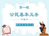 人教版八年级道德与法治下册4.1公民基本义务  最新课件+教学设计