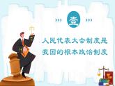 人教版八年级道德与法治下册5.1根本政治制度   最新课件+教学设计