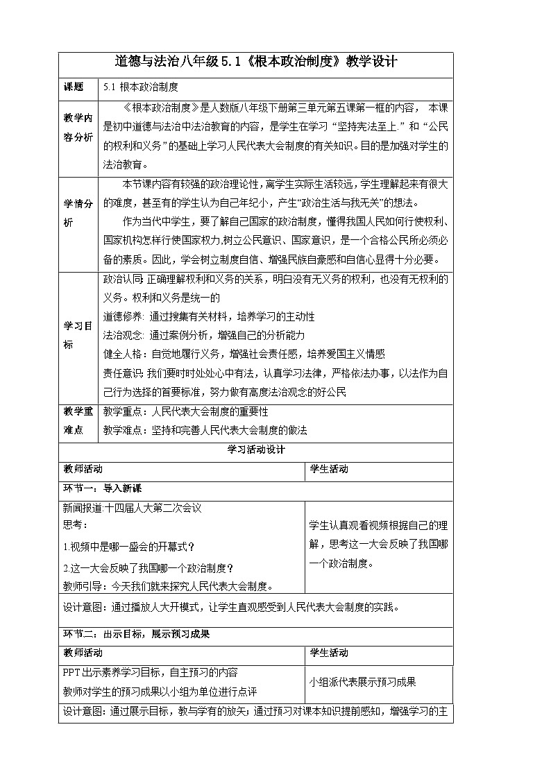 人教版八年级道德与法治下册5.1根本政治制度   教学设计第1页