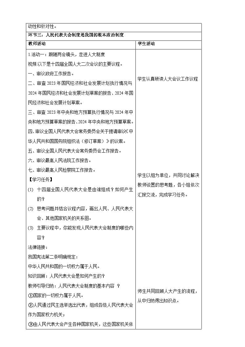 人教版八年级道德与法治下册5.1根本政治制度   教学设计第2页