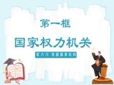 人教版八年级道德与法治下册6.1国家权力机关   最新课件+教学设计