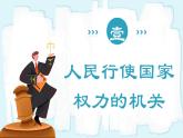 人教版八年级道德与法治下册6.1国家权力机关   最新课件+教学设计