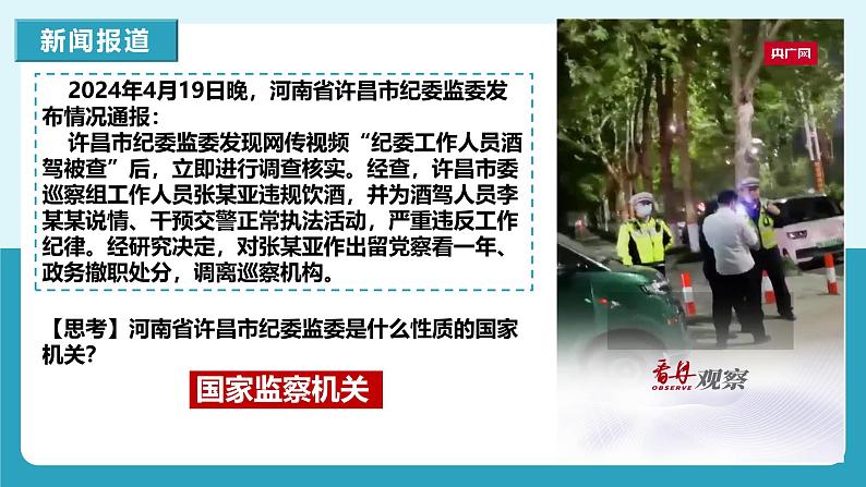 人教版八年级道德与法治下册6.4国家监察机关  最新课件第1页