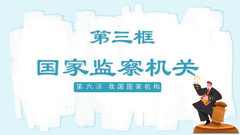 人教版八年级道德与法治下册6.4国家监察机关  最新课件第3页