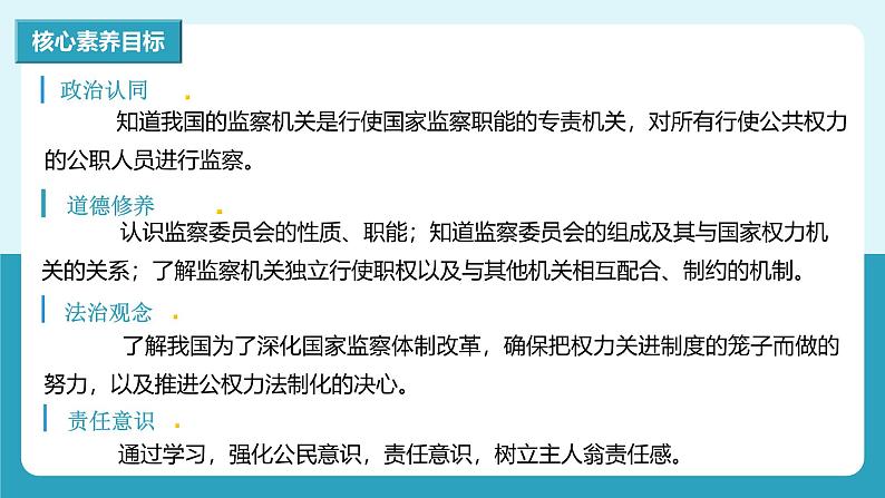 人教版八年级道德与法治下册6.4国家监察机关  最新课件第4页