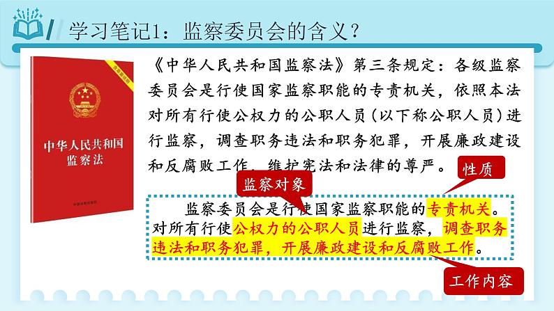 人教版八年级道德与法治下册6.4国家监察机关  最新课件第8页