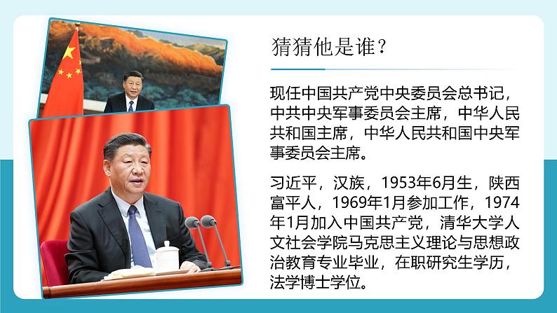 人教版八年级道德与法治下册6.2  中华人民共和国主席   最新课件第1页