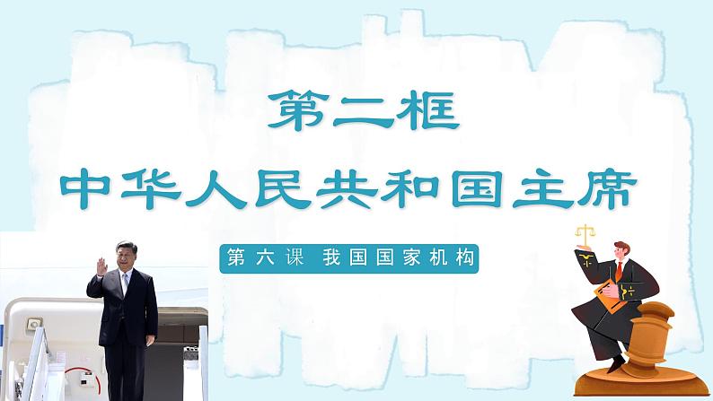 人教版八年级道德与法治下册6.2  中华人民共和国主席   最新课件第2页