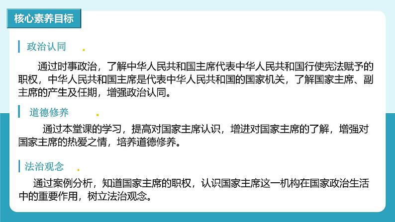 人教版八年级道德与法治下册6.2  中华人民共和国主席   最新课件第3页