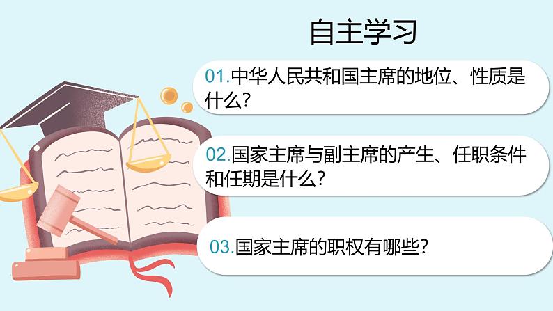 人教版八年级道德与法治下册6.2  中华人民共和国主席   最新课件第4页