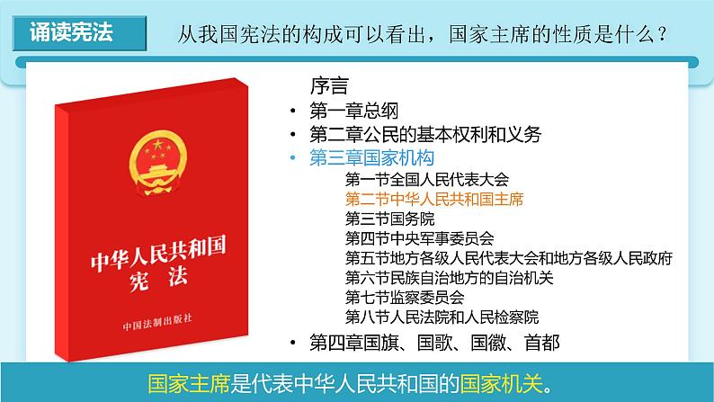 人教版八年级道德与法治下册6.2  中华人民共和国主席   最新课件第7页