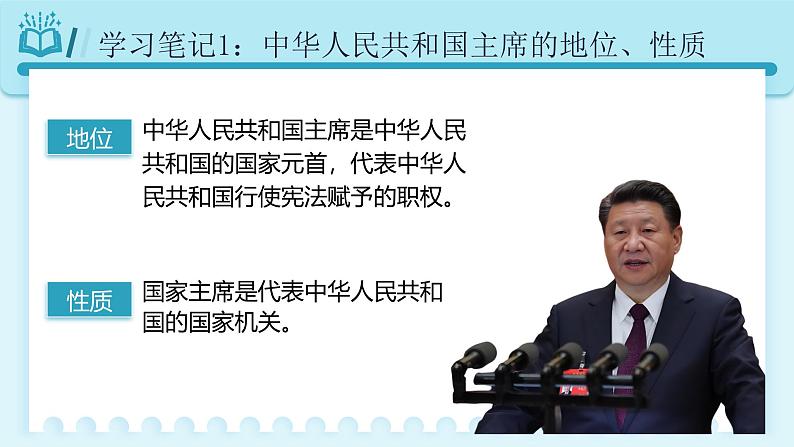 人教版八年级道德与法治下册6.2  中华人民共和国主席   最新课件第8页