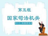 人教版八年级道德与法治下册6.5国家司法机关  最新课件+教学设计