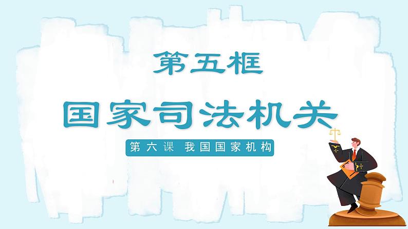 人教版八年级道德与法治下册6.5国家司法机关  最新课件第2页