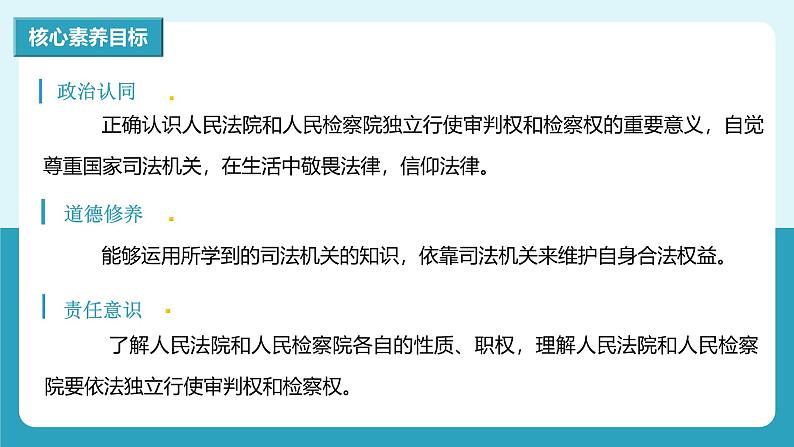 人教版八年级道德与法治下册6.5国家司法机关  最新课件第3页