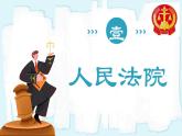 人教版八年级道德与法治下册6.5国家司法机关  最新课件+教学设计