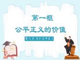人教版八年级道德与法治下册8.1公平正义的价值  最新课件+教学设计