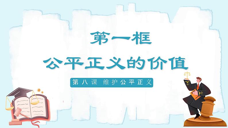 人教版八年级道德与法治下册8.1公平正义的价值  最新课件第2页