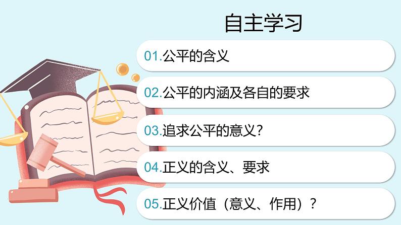 人教版八年级道德与法治下册8.1公平正义的价值  最新课件第3页