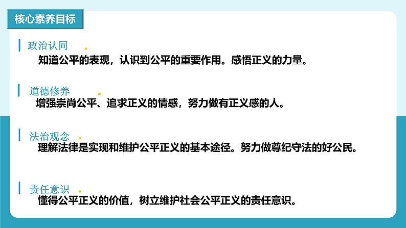 人教版八年级道德与法治下册8.1公平正义的价值  最新课件第4页