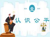 人教版八年级道德与法治下册8.1公平正义的价值  最新课件+教学设计