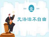 人教版八年级道德与法治下册7.1自由平等的真谛  最新课件+教学设计