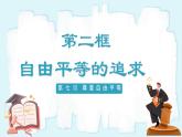 人教版八年级道德与法治下册7.2自由平等的追求 最新课件+教学设计