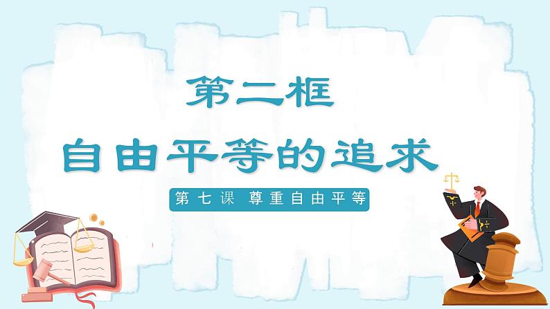 人教版八年级道德与法治下册7.2自由平等的追求 最新课件第2页