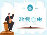 人教版八年级道德与法治下册7.2自由平等的追求 最新课件+教学设计