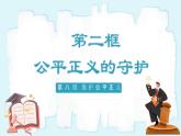 人教版八年级道德与法治下册8.2公平正义的守护  最新课件+教学设计