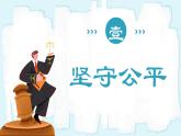 人教版八年级道德与法治下册8.2公平正义的守护  最新课件+教学设计