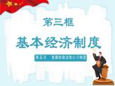 人教版八年級道德與法治下冊5.3 基本經(jīng)濟制度  最新課件+教學(xué)設(shè)計