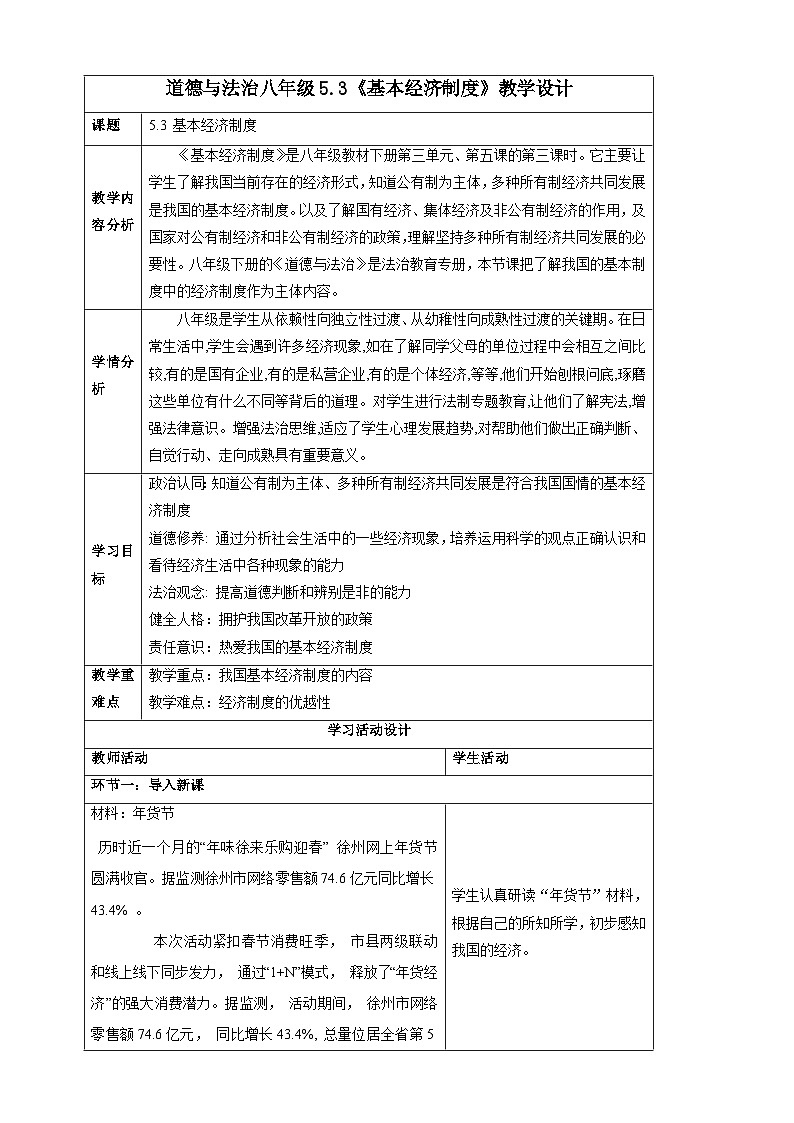 人教版八年级道德与法治下册5.3 基本经济制度  教学设计第1页