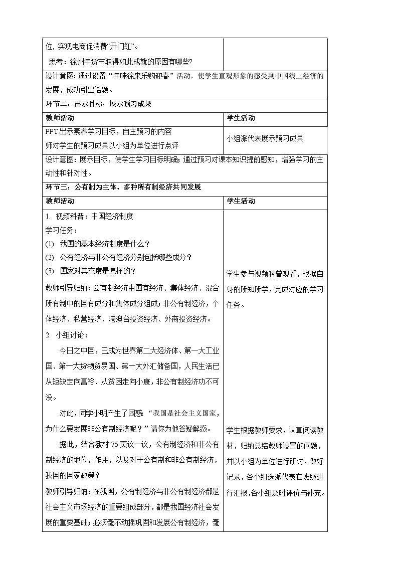 人教版八年级道德与法治下册5.3 基本经济制度  教学设计第2页