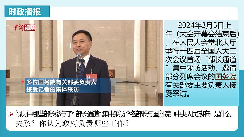 人教版八年级道德与法治下册6.3国家行政机关  最新课件第1页