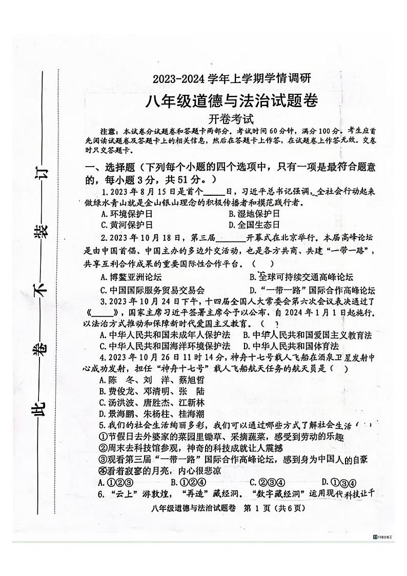 郑州中原区外国语2023-2024学年八年级上学期期末道德与法治试卷及答案第1页