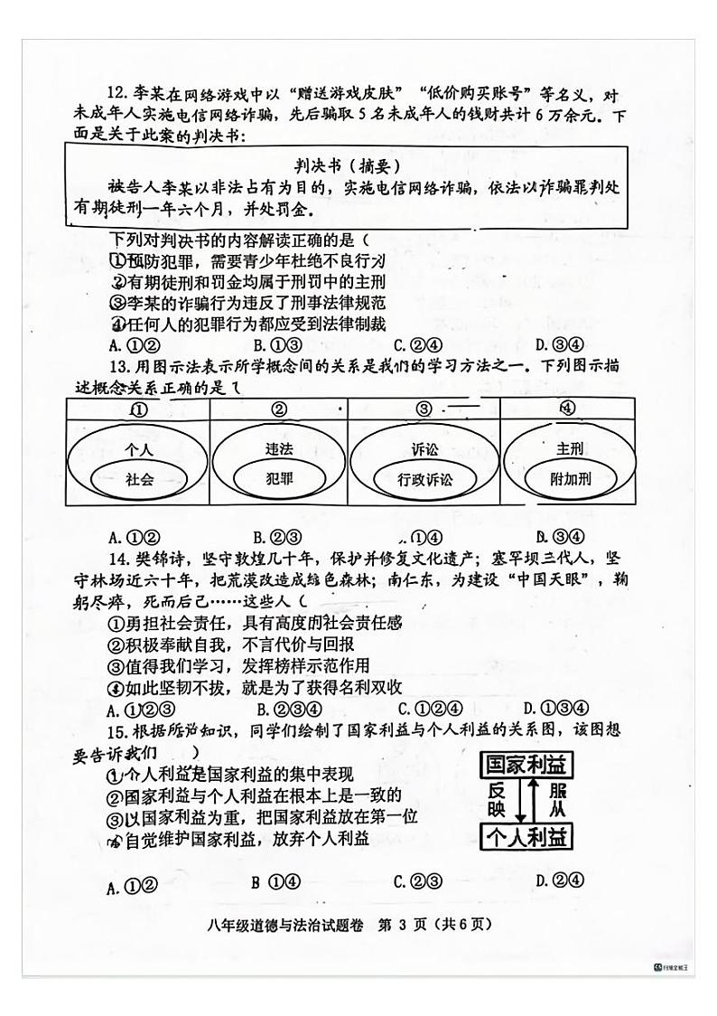 郑州中原区外国语2023-2024学年八年级上学期期末道德与法治试卷及答案第3页