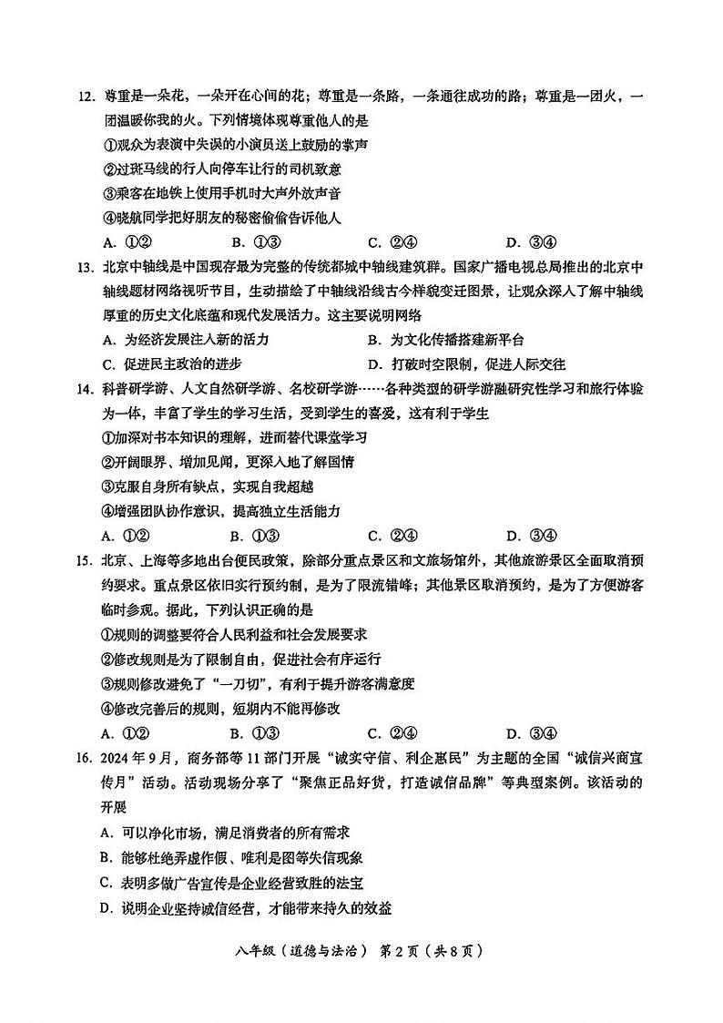 北京市海淀区2024-2025学年八年级上学期期末考试道德与法治试卷第2页